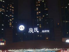 -庾氏龙虾馆(多弗汇店)