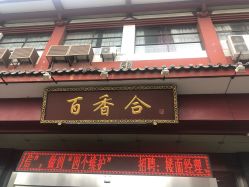 门面-百香合宴会中心(雁翔路店)