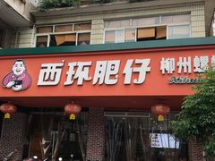 -西环肥仔螺蛳粉(总店)