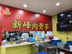 -新峰肉骨茶(总店)