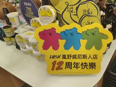 -LUSH(威尼斯人购物中心店)