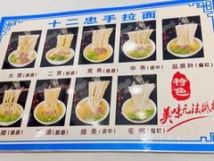 -十二忠手拉面(中华路店)