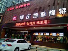 门面-阿庄新豫菜(通泰路店)