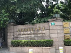 -中国福利会少年宫