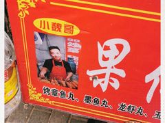 -小魏哥果仁烤面筋