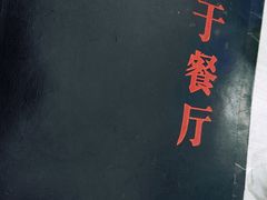 -老于餐厅(民生路店)