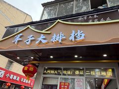 -军子大排档(迎春花园店)