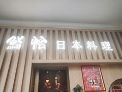 门面-紫· 割烹  Kappo Murasaki
