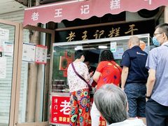 门面-老王记糕干(养鱼池路店)