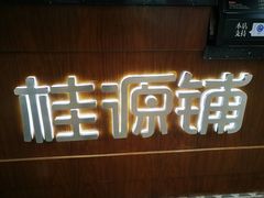 -桂源铺奶茶店(湟普汇店)