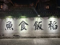 -鱼食饭稻·苏浙土菜18年老馆子(平江路店)