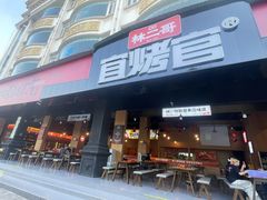 -林二哥宜烤官·宜宾小烧烤