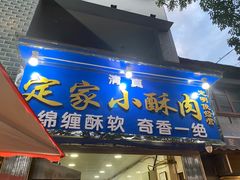 门面-定家小酥肉·清真(回民街店)