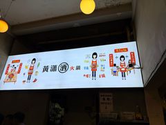 -黄潇洒老火锅(九眼桥宏济巷店)