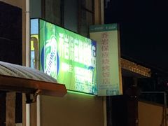 -乔岩保应烧烤店