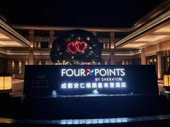 -成都安仁福朋喜来登酒店