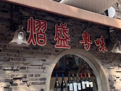 门面-熠盛粤味(永康路店)