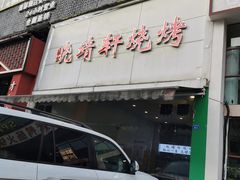 门面-晓靖轩烧烤(沙河风情店)