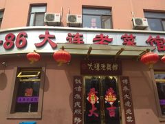 门面-林之六八·6886大连老菜馆