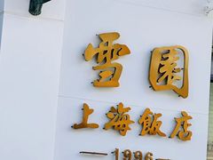 -雪园上海饭店(港湾1号店)