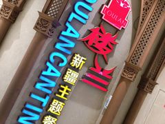 门面-楼兰新疆主题餐厅(苏州中心店)