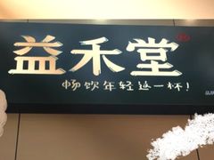 -益禾堂·薄荷柠檬水(沃尔玛店)