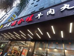 -福合埕牛肉火锅(长平国新店)