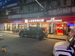 -八合里牛肉火锅(八合里总店)