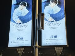 -杭州湖滨in77