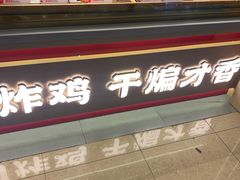 -老韩煸鸡·中国炸鸡(摩尔城店)