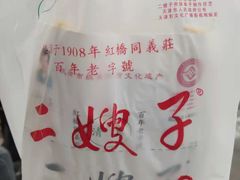 -清真·二嫂子煎饼果子(卫津路总店)