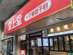 -堂上堂(益民街店)