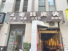 门面-宋三姐老妈兔头(双流总店)