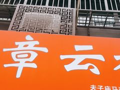 -章云板鸭(马道街店)