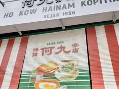 -何九海南茶店(鬼仔巷店)