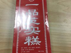 -一品方糕专卖店