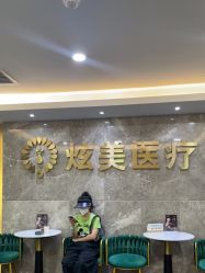 点击看大图 -北京炫美医疗美容