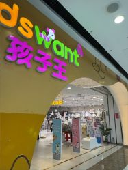 -孩子王童乐园(合肥瑶海万达店)