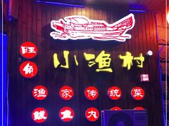 门面-旺角小渔村(二马路店)