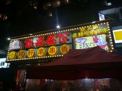 门面-让签签飞小郡肝串串香(春熙路形象店)