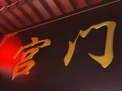 -宫门口馒头铺(创始人总店)