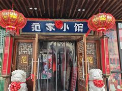 -范家小馆·四代传承烤鸭店(紫竹桥店)
