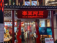 -串王阿三烧烤·小龙虾·烤鱼(拱墅胜利河美食街店)