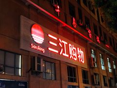 -三江购物(东裕店)