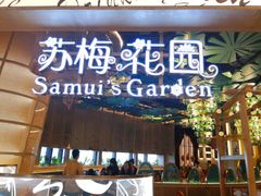 门面-苏梅花园(群星城店)