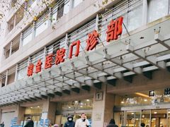 -上海交通大学医学院附属瑞金医院(总院)