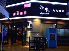 -遇见西木美式餐厅(体育路店)