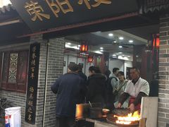 门面-荣阳楼(山塘街店)