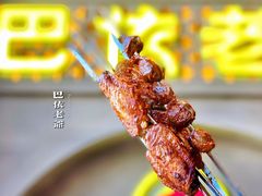 巴依秘制馕坑烤鸡翅-巴依老爷新疆美食(常营店)