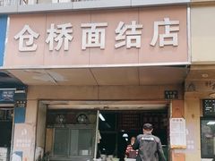-仓桥面结店